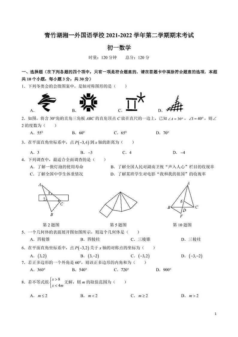 青竹湖湘一外国语学校 2021-2022 学年度七年级第二学期期末考试数学试卷第1页