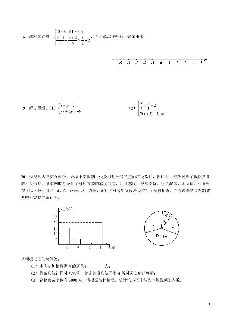 青竹湖湘一外国语学校 2021-2022 学年度七年级第二学期期末考试数学试卷第3页