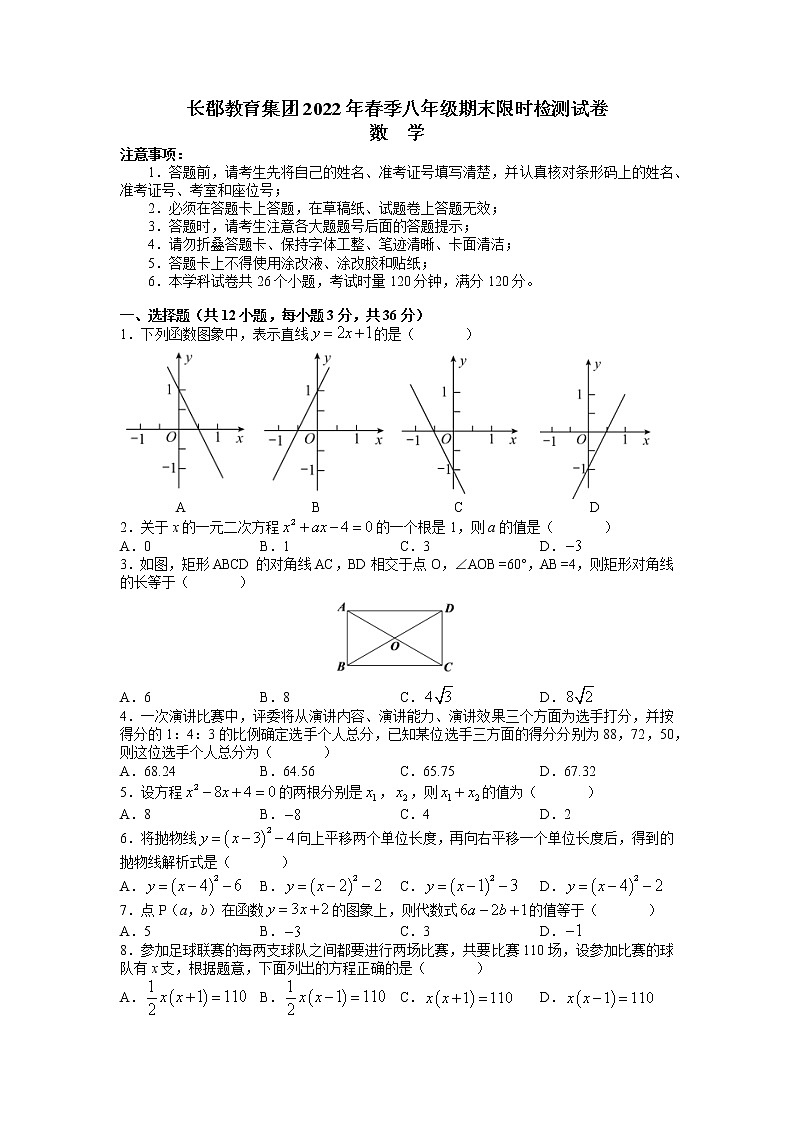 长郡教育集团2021-2022学年八年级下学期期末联考数学试题（word原卷）第1页