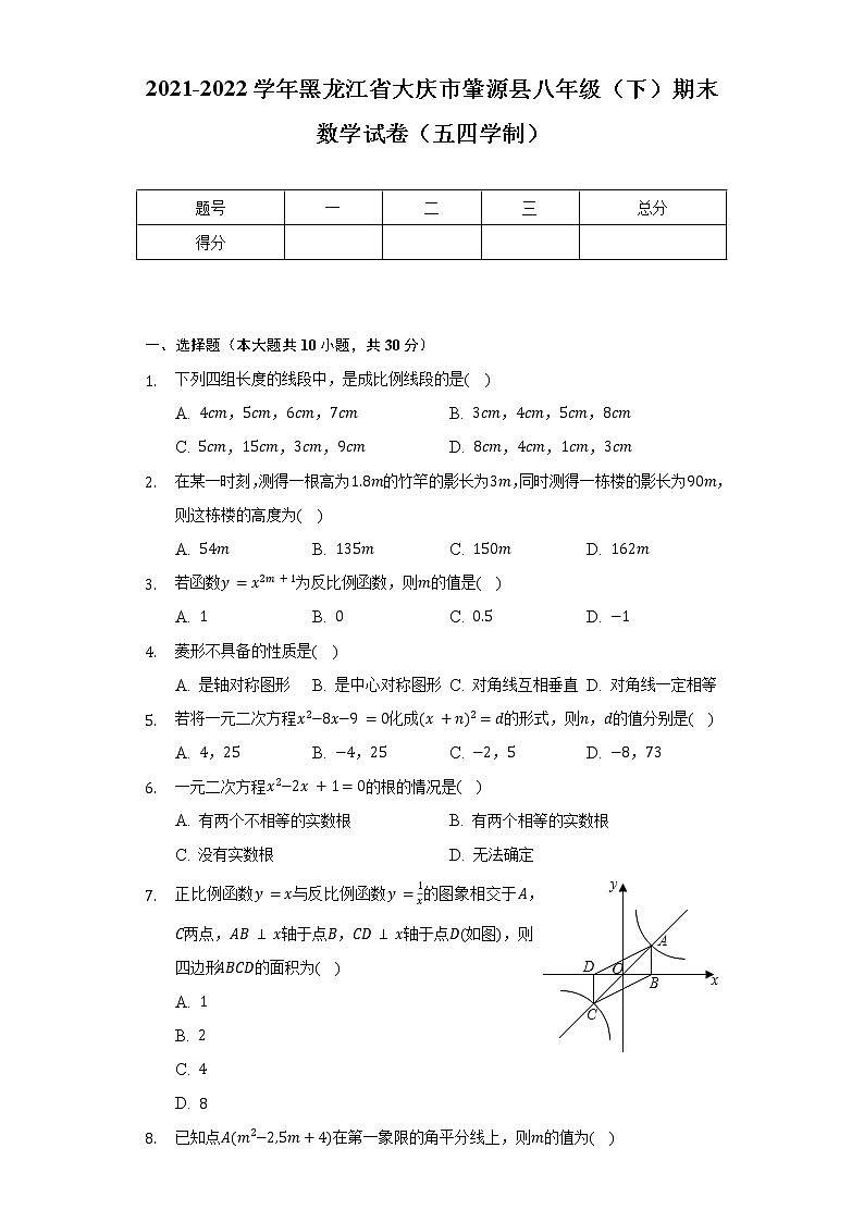 2021-2022学年黑龙江省大庆市肇源县八年级（下）期末数学试卷（五四学制）（含解析）第1页