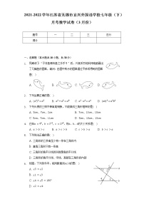 2021-2022学年江苏省无锡市宜兴外国语学校七年级（下）月考数学试卷（3月份）（含解析）