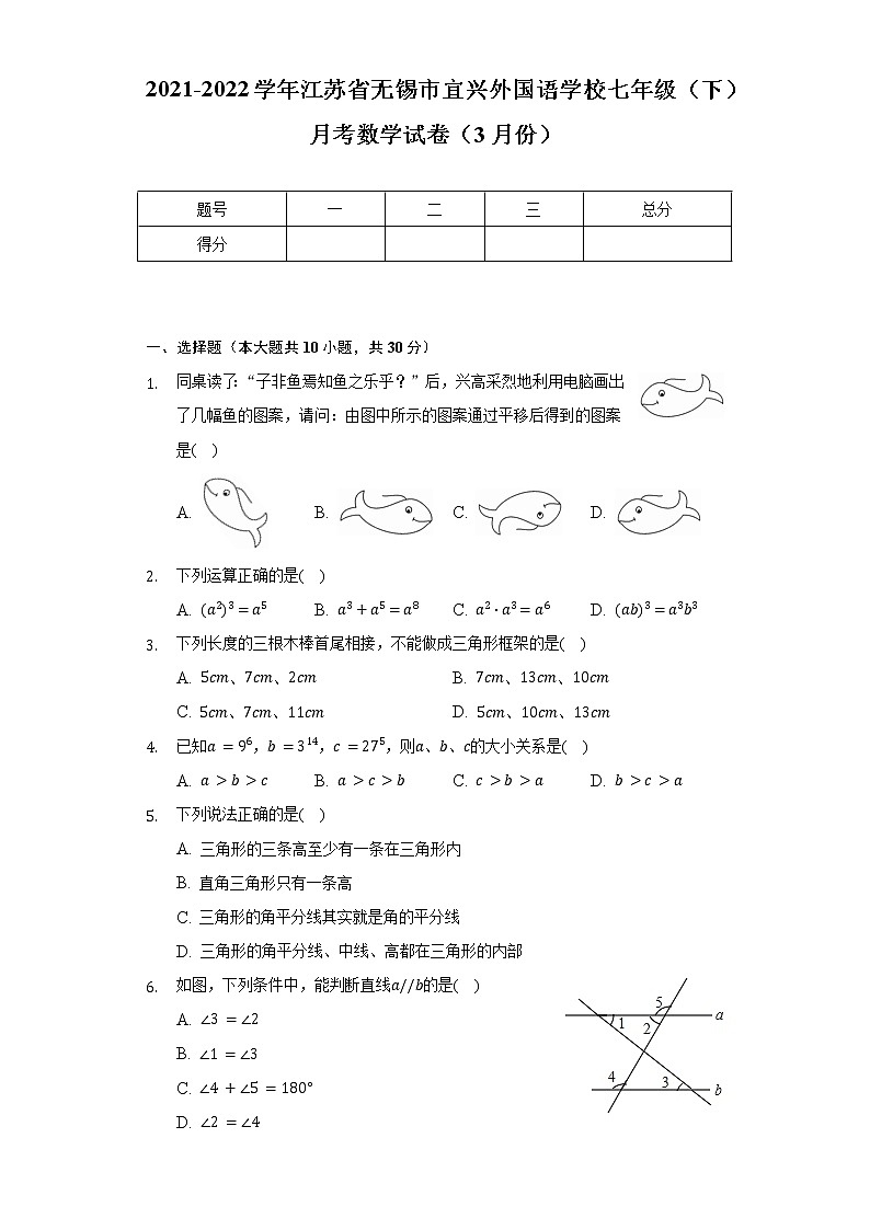 2021-2022学年江苏省无锡市宜兴外国语学校七年级（下）月考数学试卷（3月份）（含解析）第1页