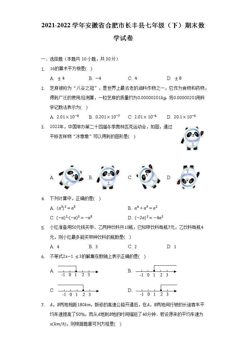 2021-2022学年安徽省合肥市长丰县七年级（下）期末数学试卷（含解析）01