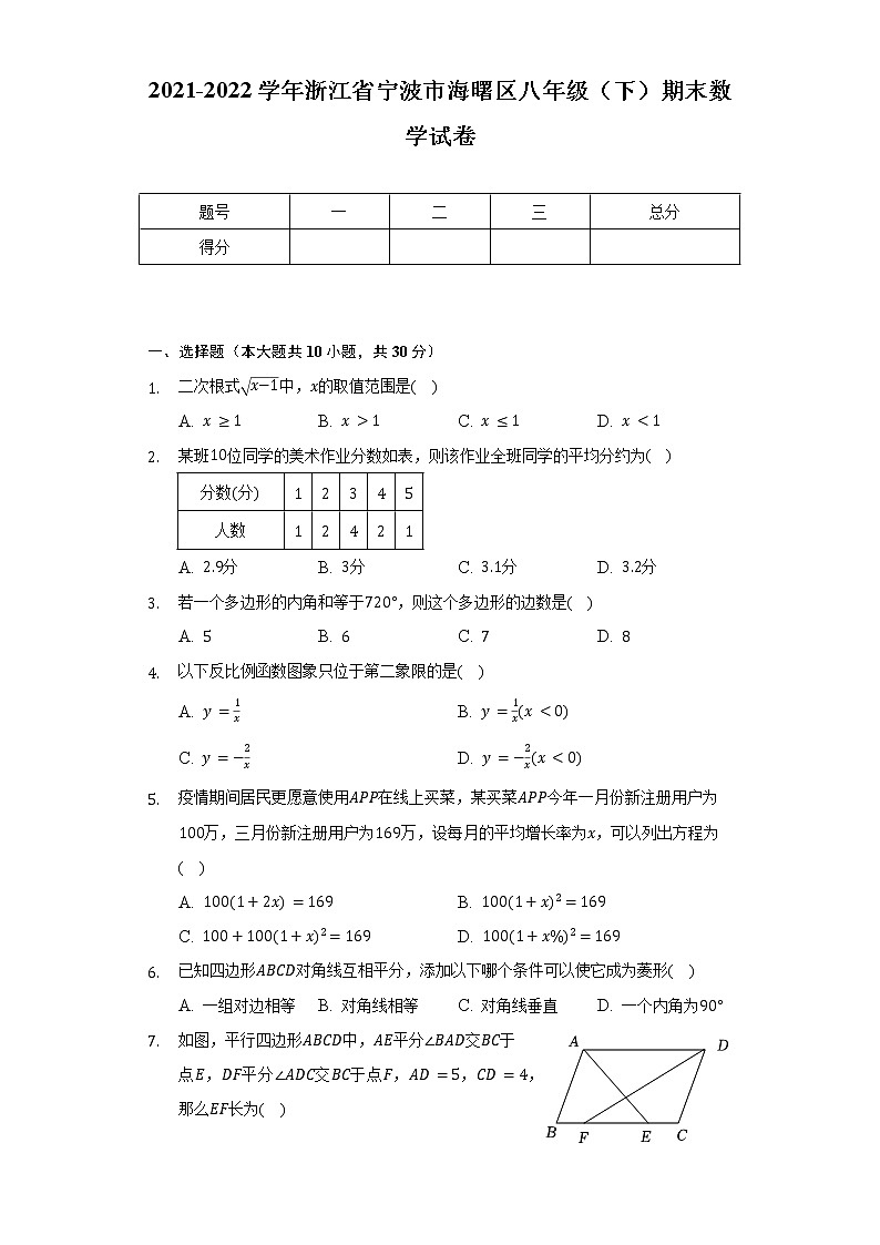 2021-2022学年浙江省宁波市海曙区八年级（下）期末数学试卷（含解析）01