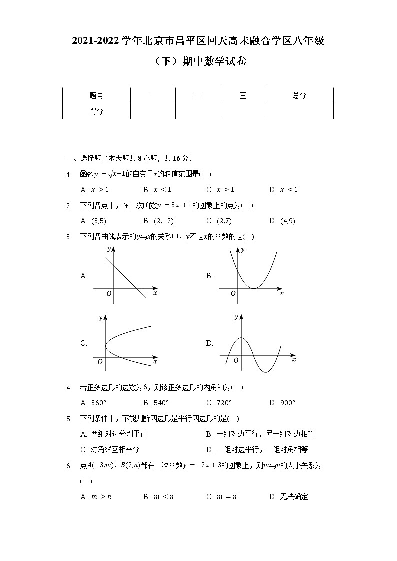 2021-2022学年北京市昌平区回天高未融合学区八年级（下）期中数学试卷（含解析）01