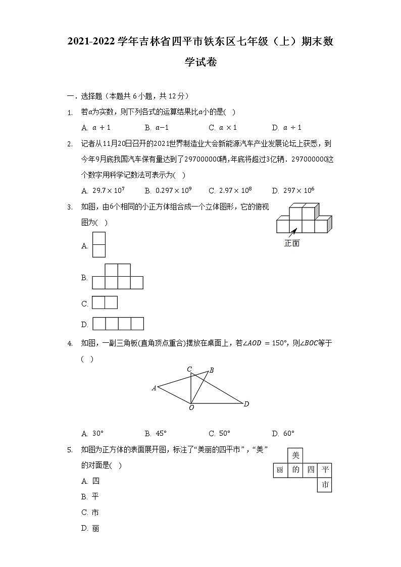 2021-2022学年吉林省四平市铁东区七年级（上）期末数学试卷（含解析）01