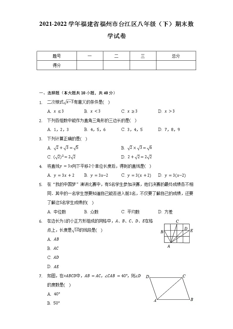 2021-2022学年福建省福州市台江区八年级（下）期末数学试卷（含解析）01