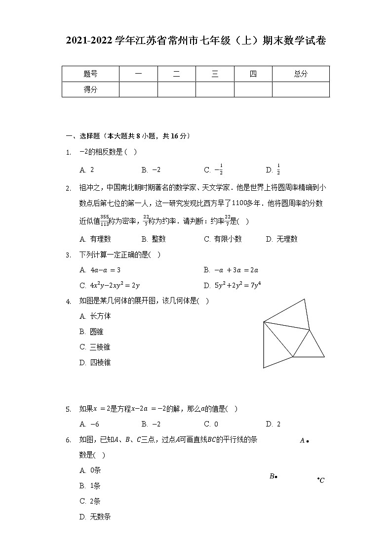 2021-2022学年江苏省常州市七年级（上）期末数学试卷（含解析）第1页