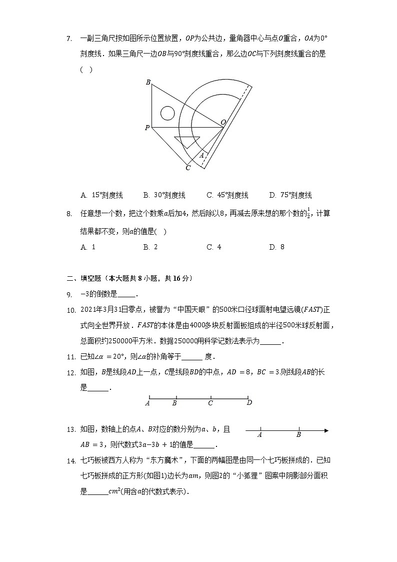 2021-2022学年江苏省常州市七年级（上）期末数学试卷（含解析）第2页