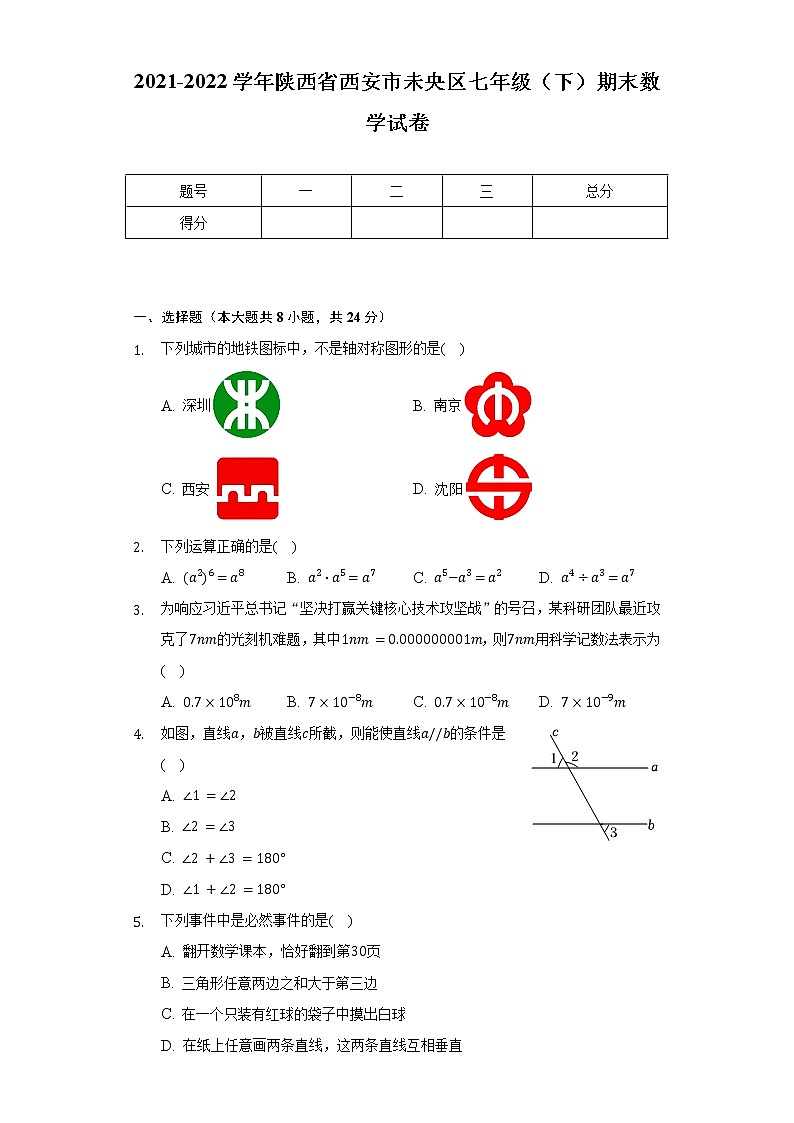 2021-2022学年陕西省西安市未央区七年级（下）期末数学试卷（含解析）01