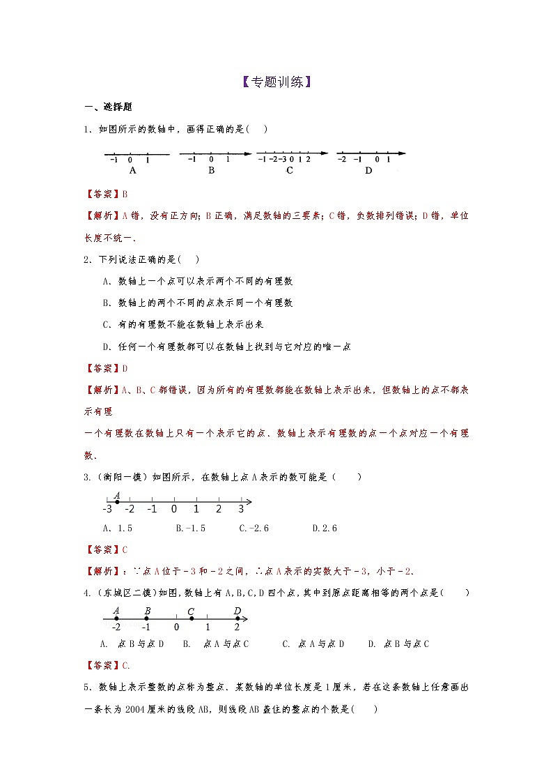 第2知数轴-【暑假学易知】七年级数学暑假精品课程（华师大版）（解析版+原卷版）01