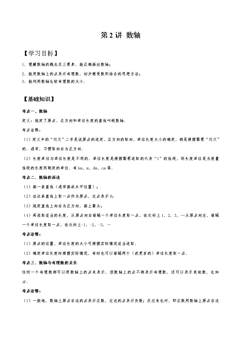 第2知数轴-【暑假学易知】七年级数学暑假精品课程（华师大版）（解析版+原卷版）01