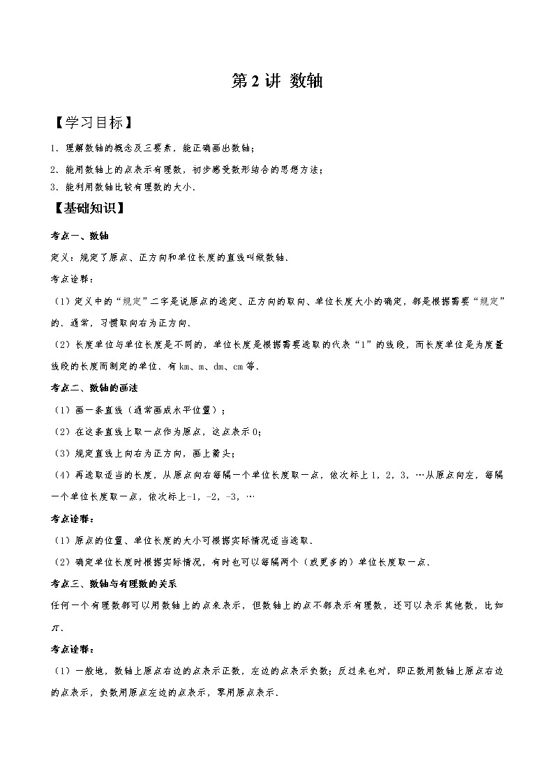 第2知数轴-【暑假学易知】七年级数学暑假精品课程（华师大版）（解析版+原卷版）01