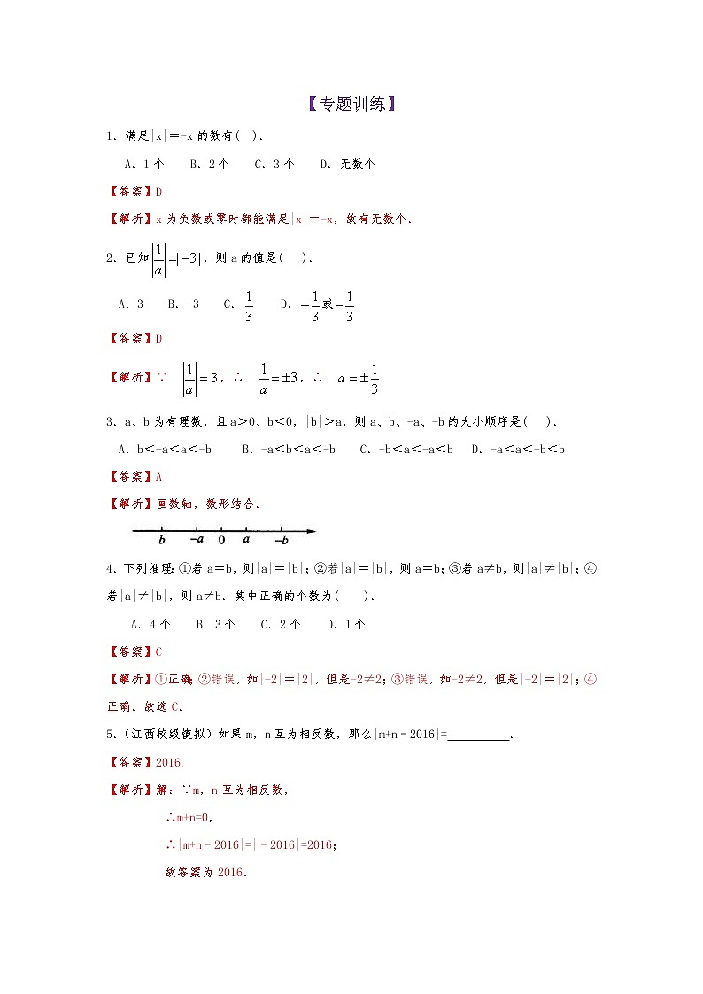 第4知绝对值-【暑假学易知】七年级数学暑假精品课程（华师大版）（解析版+原卷版）01