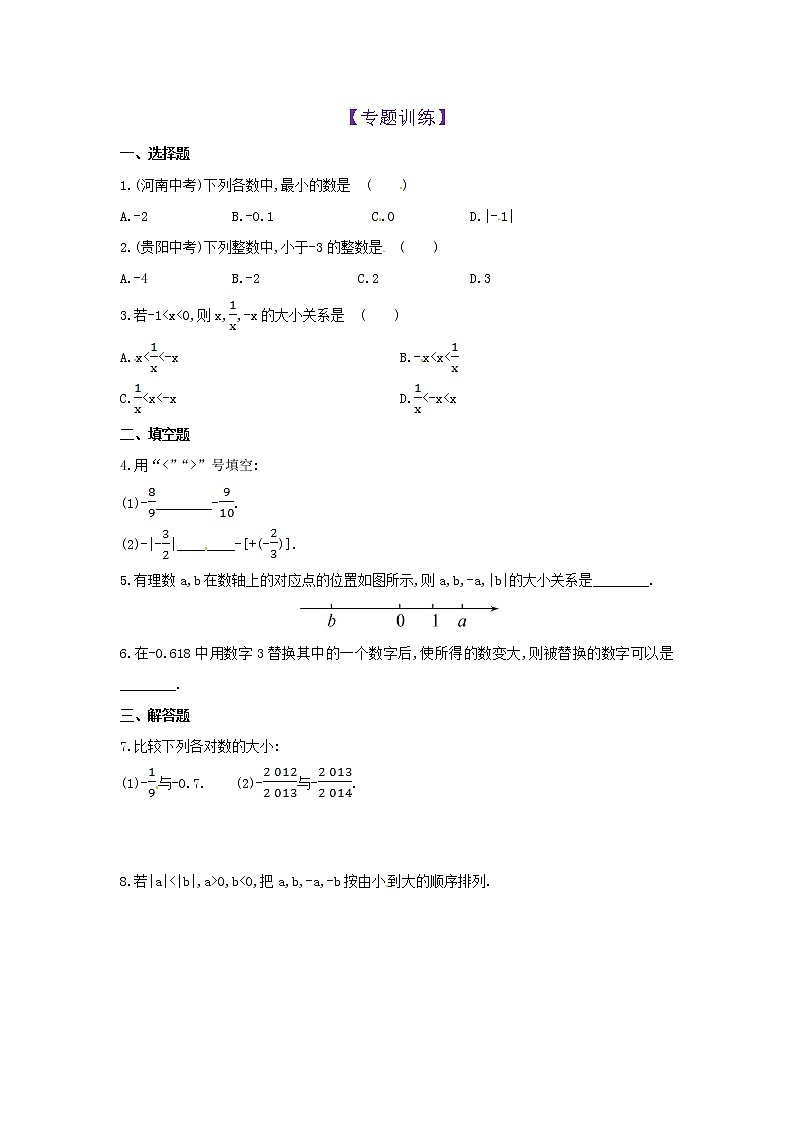 第5知 有理数的大小比较-【暑假学易知】七年级数学暑假精品课程（华师大版）（原卷版+解析版）01