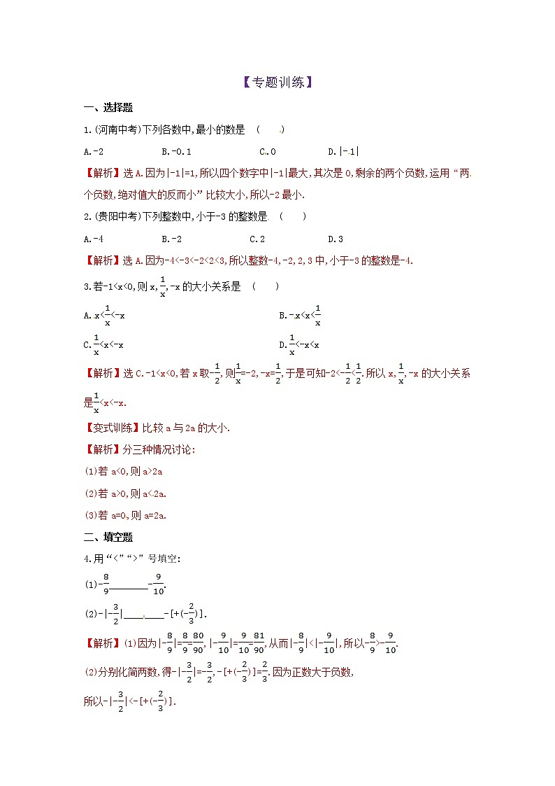 第5知 有理数的大小比较-【暑假学易知】七年级数学暑假精品课程（华师大版）（原卷版+解析版）01