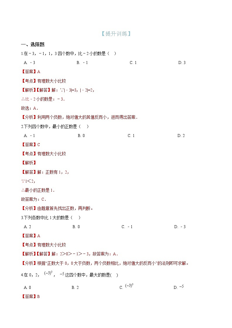 第5知 有理数的大小比较-【暑假学易知】七年级数学暑假精品课程（华师大版）（原卷版+解析版）01