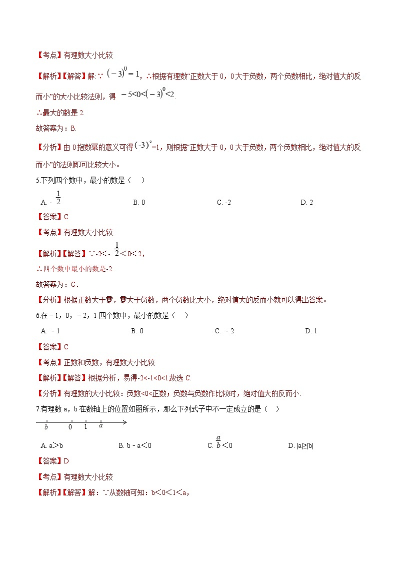 第5知 有理数的大小比较-【暑假学易知】七年级数学暑假精品课程（华师大版）（原卷版+解析版）02