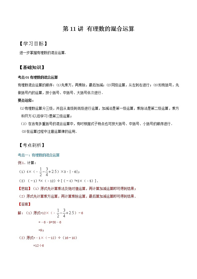第10讲 有理数的混合运算（专题讲义）（解析版）第1页
