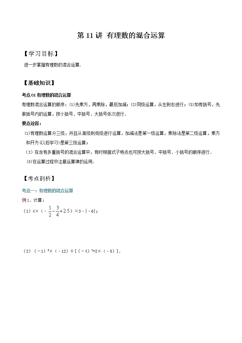 第10讲 有理数的混合运算（专题讲义）（原卷版）第1页