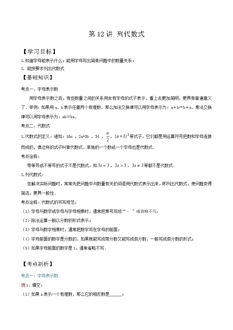 第11知 列代数式-【暑假学易知】七年级数学暑假精品课程（华师大版）（解析版+原卷版）01