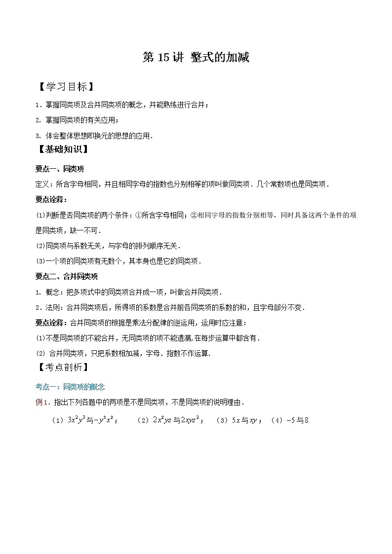 第14知 整式的加减-【暑假学易知】七年级数学暑假精品课程（华师大版）（解析版+原卷版）01