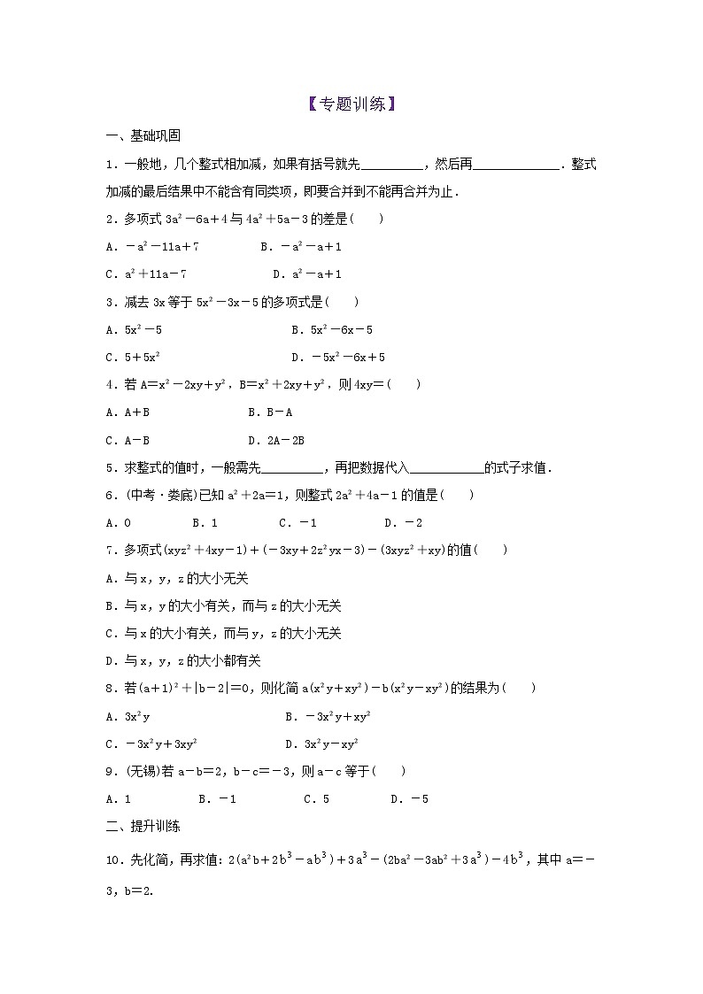 第14知 整式的加减-【暑假学易知】七年级数学暑假精品课程（华师大版）（解析版+原卷版）01