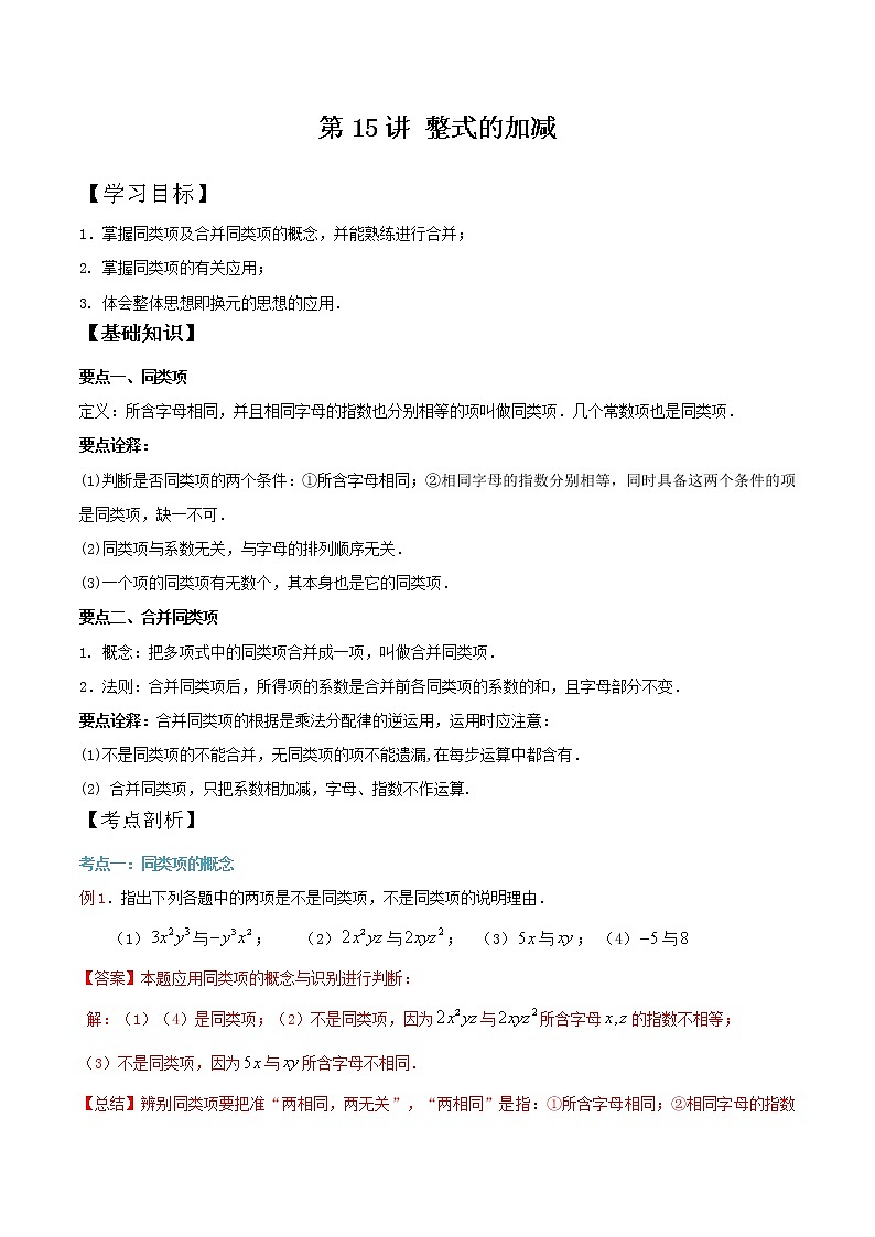 第14知 整式的加减-【暑假学易知】七年级数学暑假精品课程（华师大版）（解析版+原卷版）01