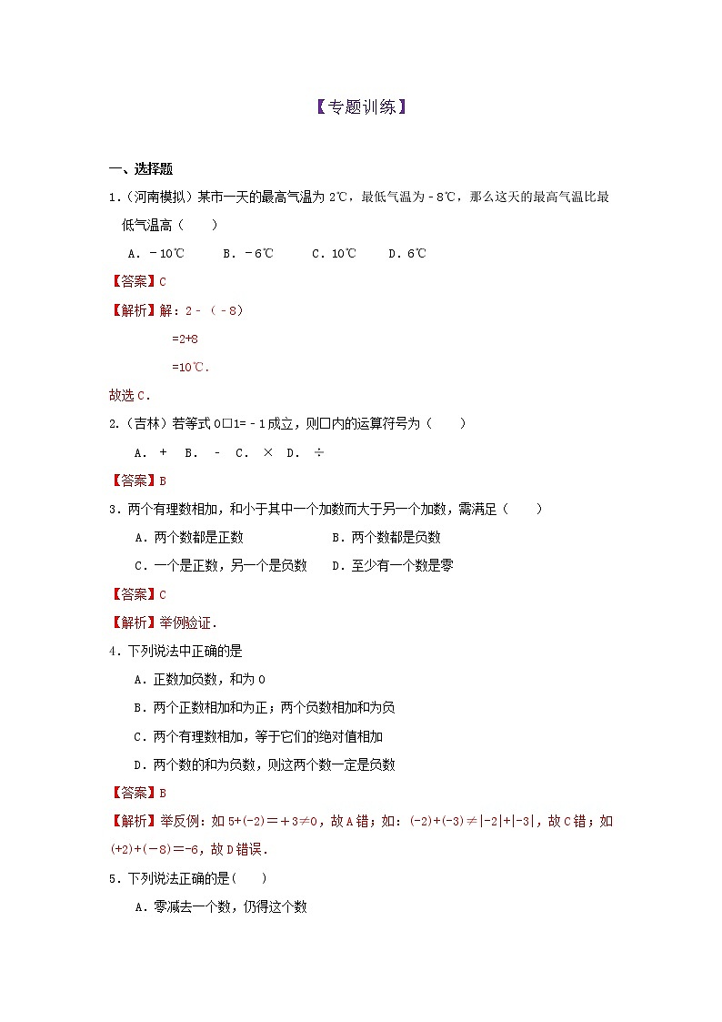 第6讲 有理数的加减法(专题训练)（解析版）第1页