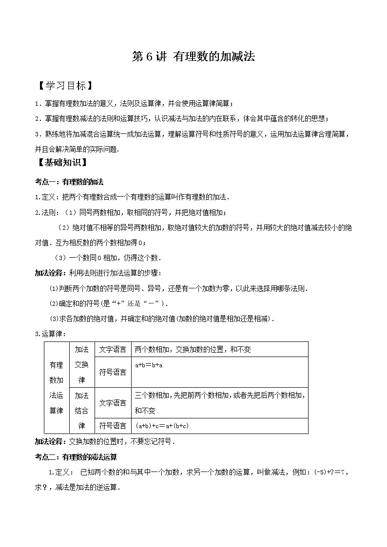 第6讲 有理数的加减法(专题讲义)（解析版）第1页