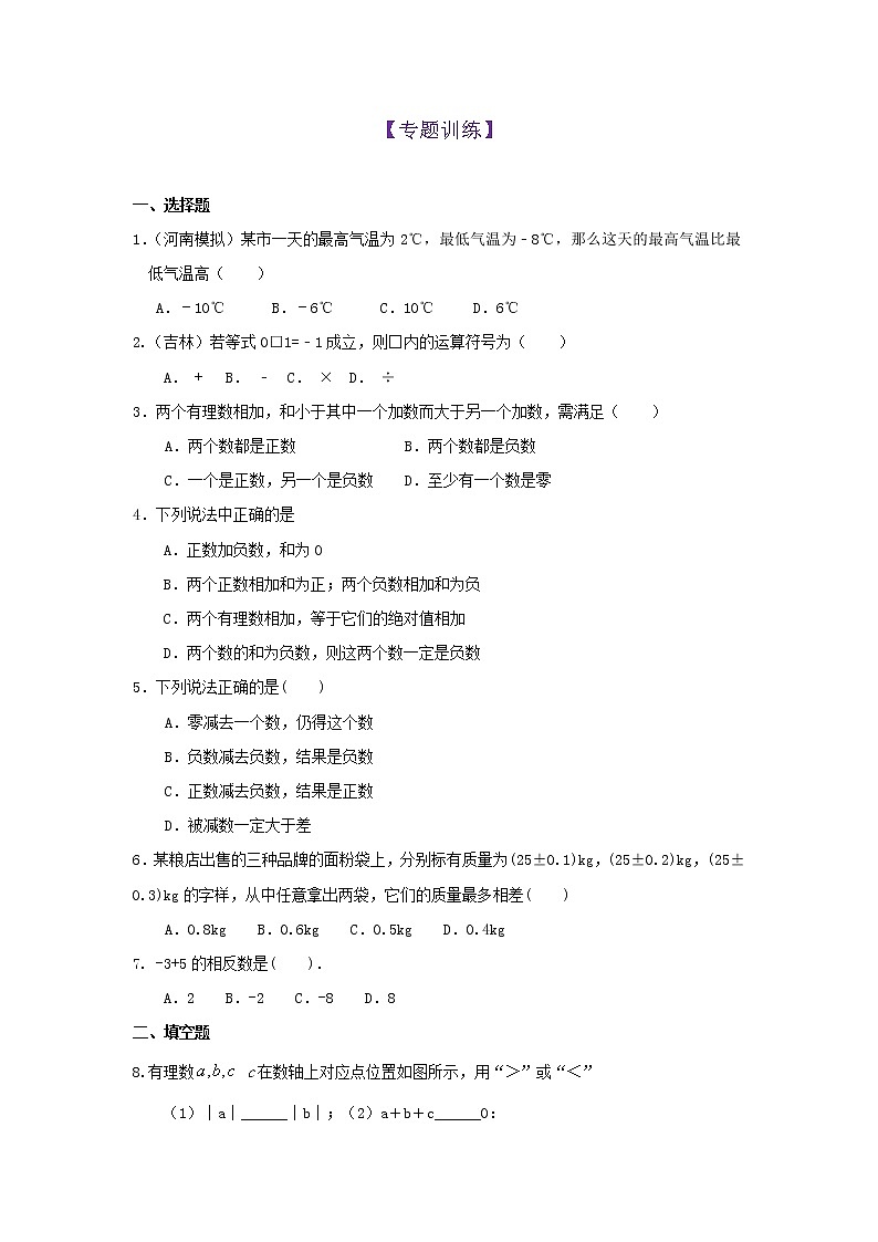 第6讲 有理数的加减法(专题训练)（原卷版）第1页
