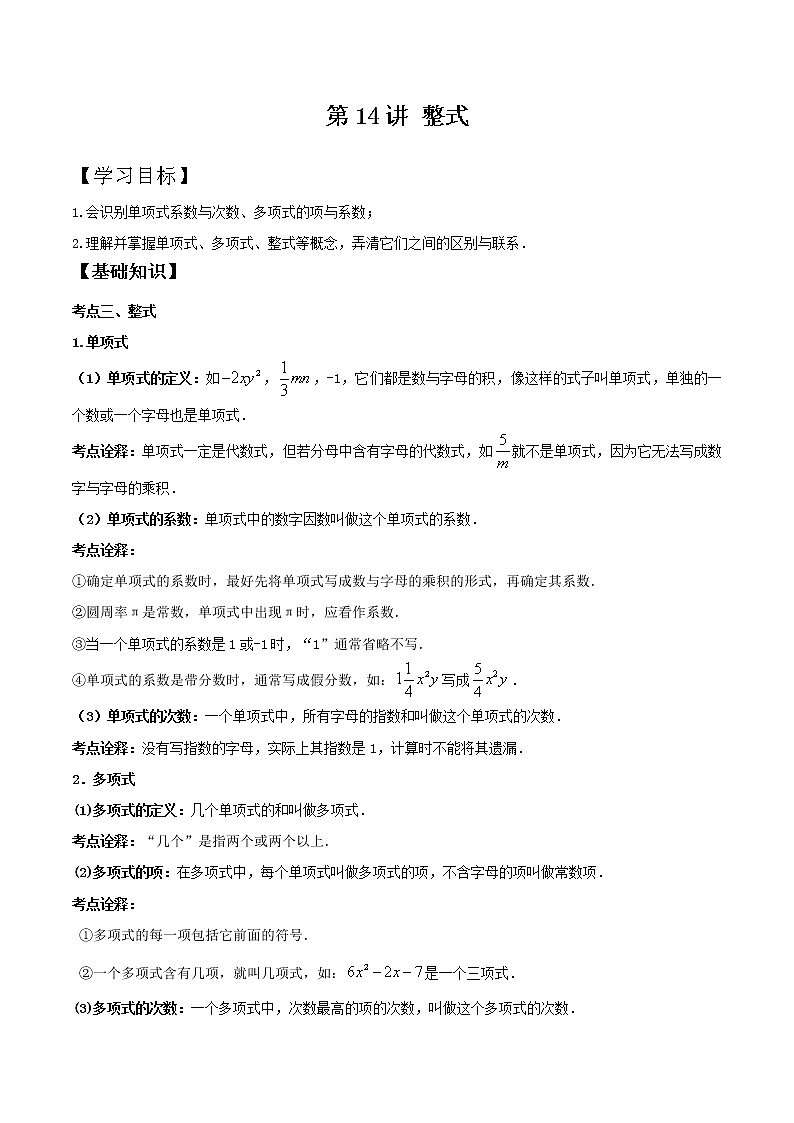 第13知 整式-【暑假学易知】七年级数学暑假精品课程（华师大版）（解析版+原卷版）01