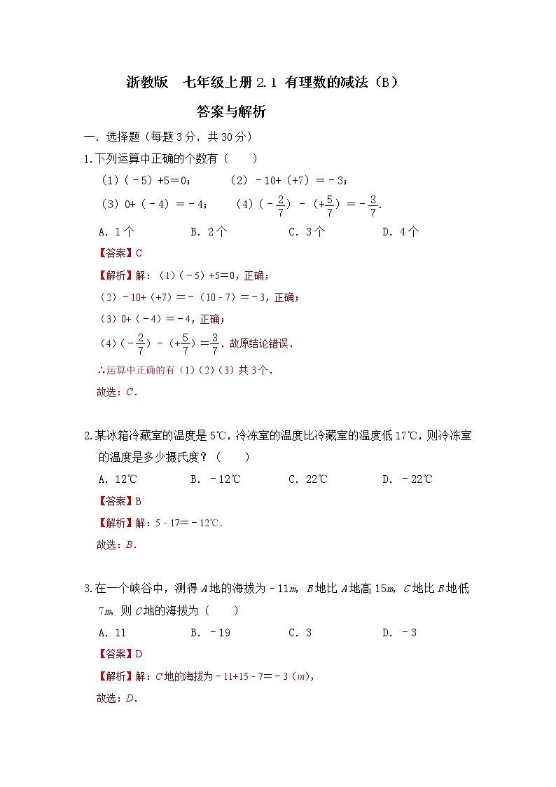 浙教版 数学 七年级 上册 第二章 2.2有理数减法同步测试卷B  测试卷+答案解析01