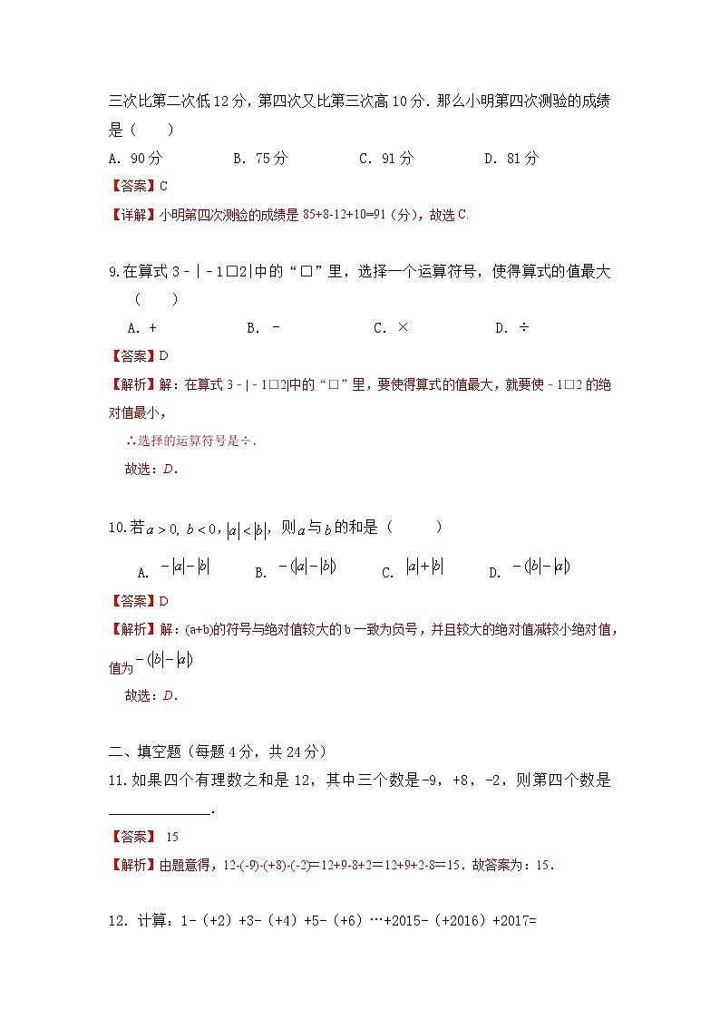 浙教版 数学 七年级 上册 第二章 2.2有理数减法同步测试卷B  测试卷+答案解析03