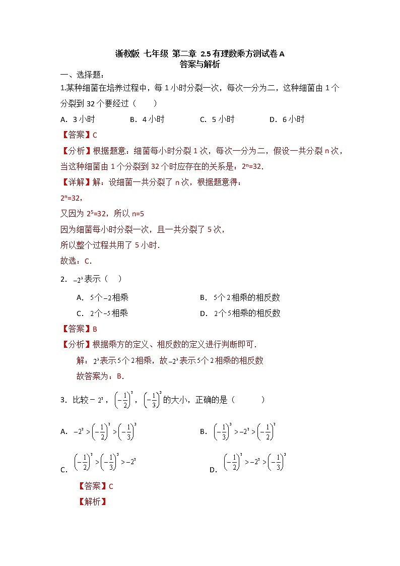 浙教版 数学 七年级 上册 第二章 2.5有理数乘方测试卷A （测试卷+答案与解析）01