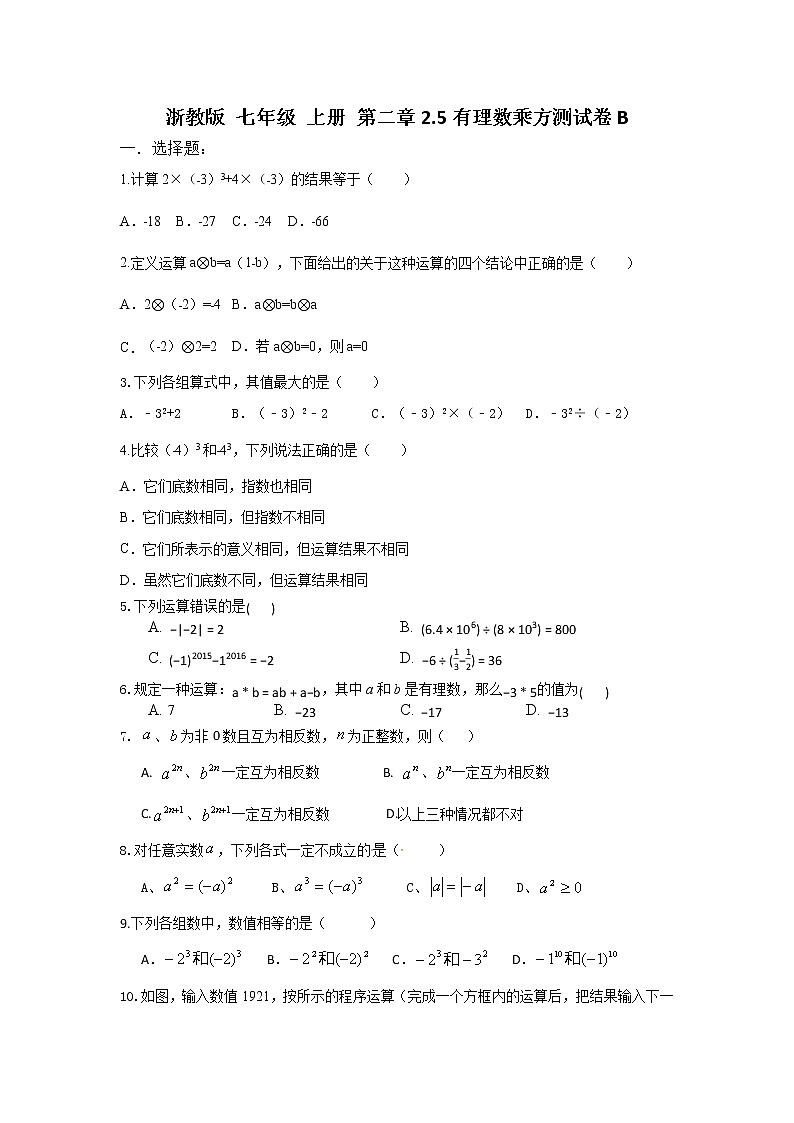 浙教版 七年级 上册 第二章2.5有理数乘方测试卷B第1页