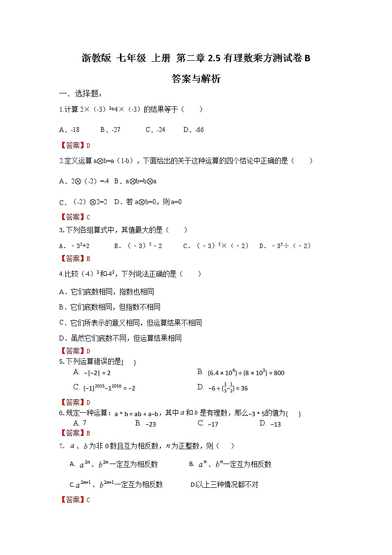 浙教版 七年级 上册 第二章2.5有理数乘方测试卷B答案解析第1页