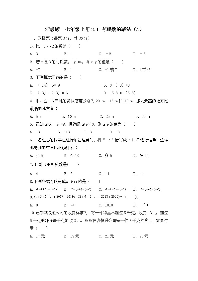 浙教版 数学 七年级上册 2.2 有理数减法同步测试卷（A）第1页