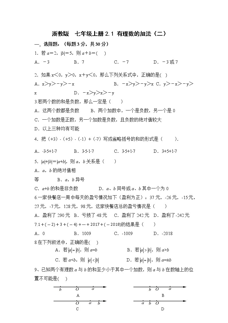 浙教版 数学 七年级 上册 第二章 2.1有理数加法同步练习B（测试卷+答案解析)01