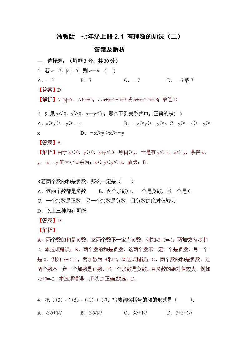 浙教版 数学 七年级 上册 第二章 2.1有理数加法同步练习B（测试卷+答案解析)01