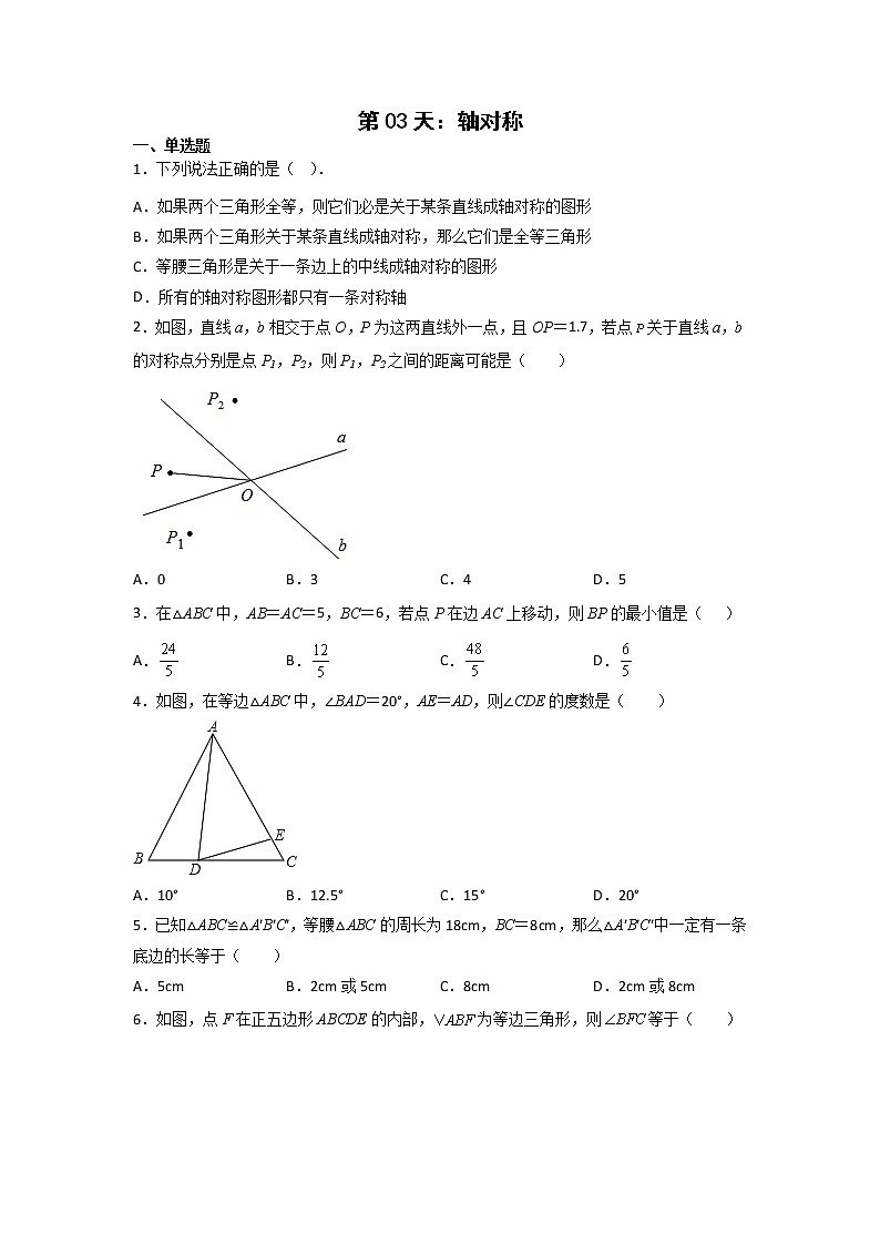 第03天：轴对称-2022年暑假人教版八升九数学培优提高训练（原卷版）第1页