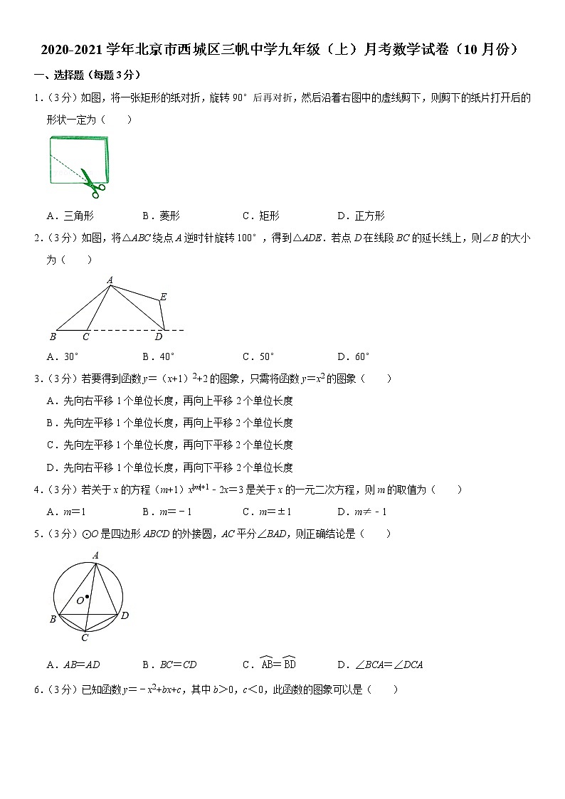2020-2021学年北京市西城区三帆中学九年级10月考----无答案 试卷01