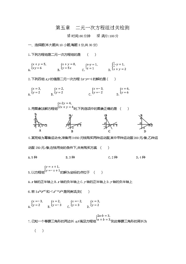 第五章二元一次方程组全章热门考点整合专训-【重难考点】2022-2023学年八年级数学上册单元复习考点一遍过（北师大版）（PPT+原卷版+解析版）01