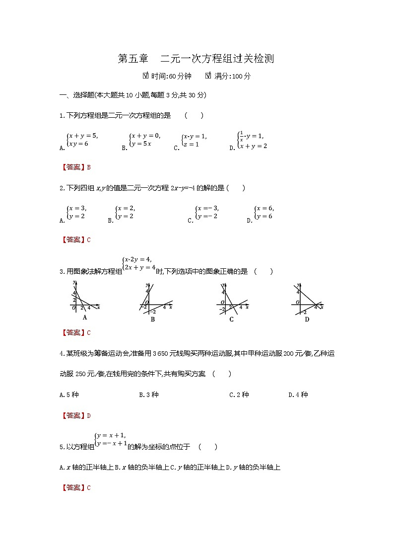 第五章二元一次方程组全章热门考点整合专训-【重难考点】2022-2023学年八年级数学上册单元复习考点一遍过（北师大版）（PPT+原卷版+解析版）01