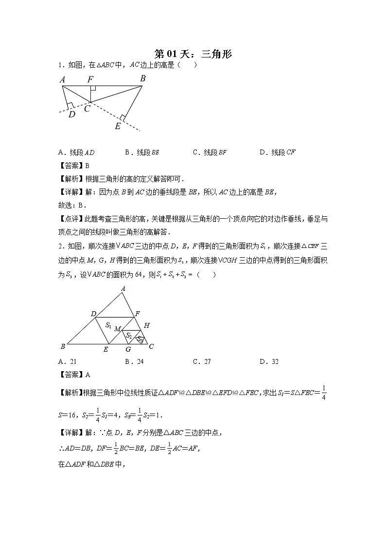 第01天：三角形-2022年暑假人教版八升九数学培优提高训练（解析版）第1页