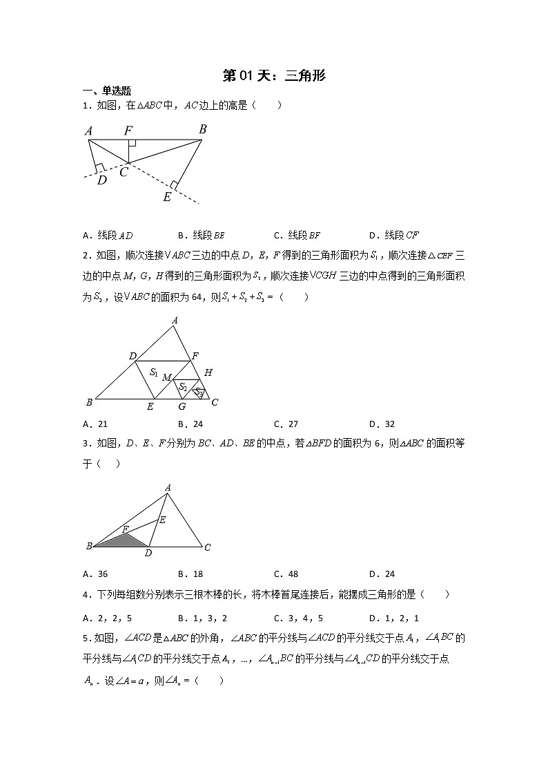 第01天：三角形-2022年暑假人教版八升九数学培优提高训练（原卷版）第1页