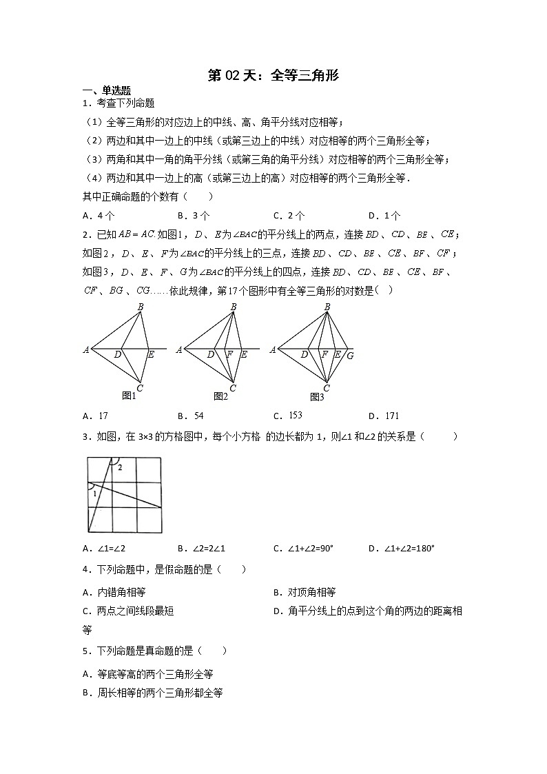 第02天：全等三角形-2022年暑假人教版八升九数学培优提高训练（原卷版）第1页