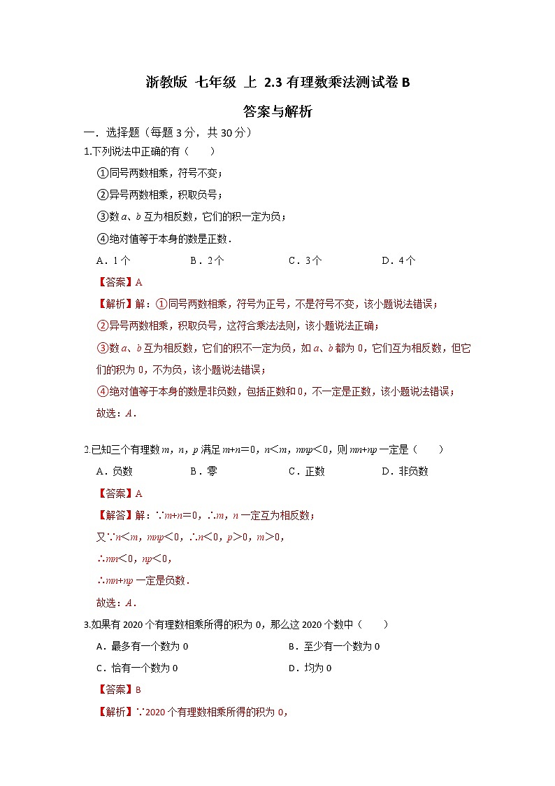 浙教版 数学 七年级 上册 第二章 2.3有理数乘法同步测试卷B（测试卷+答案解析）01