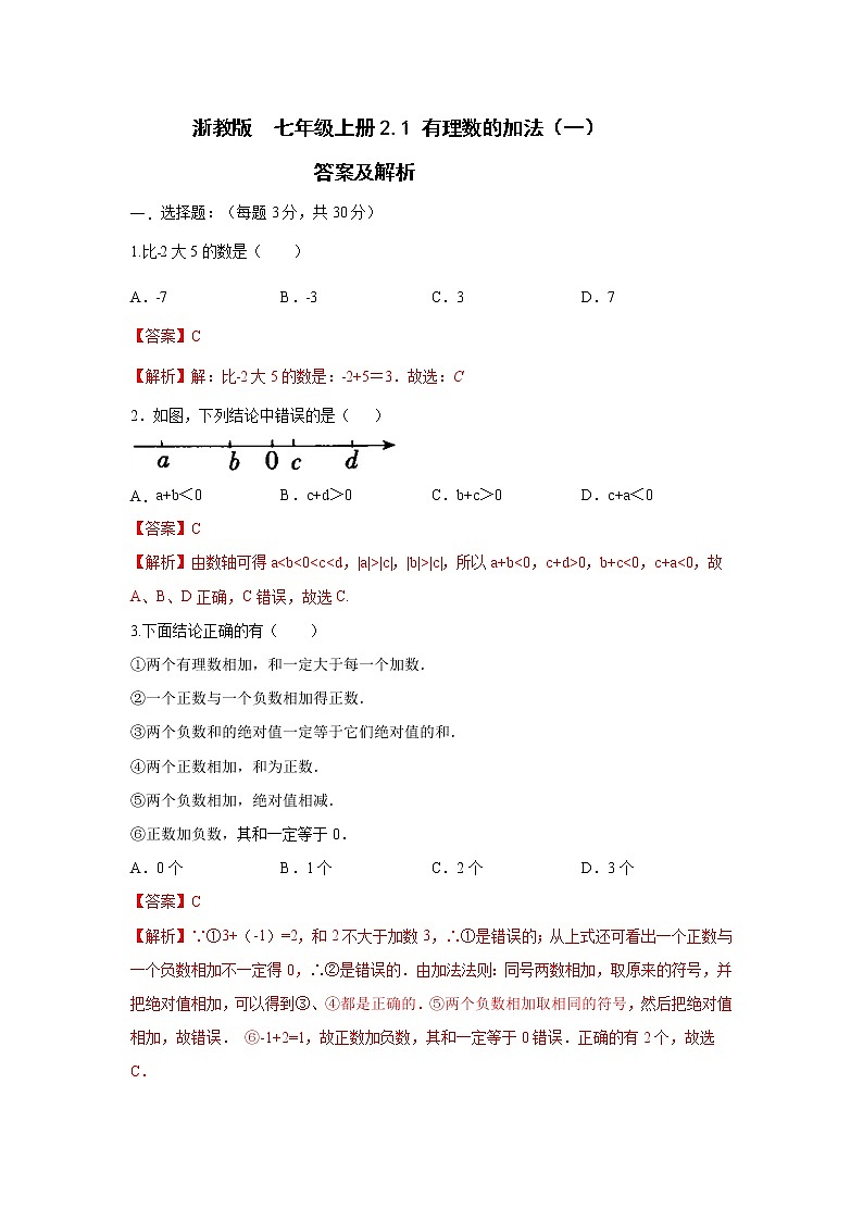 浙教版 数学 七年级 上册 第二章 2,1有理数加法A（测试卷+答案解析）01