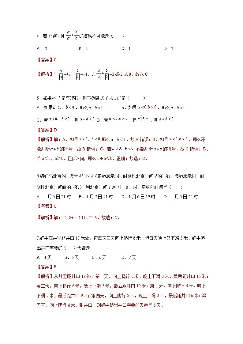 浙教版 数学 七年级 上册 第二章 2,1有理数加法A（测试卷+答案解析）02